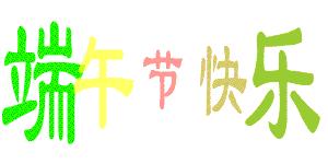 端午节来临之际祝大家端午快乐,端午节将至祝大家端午节快乐