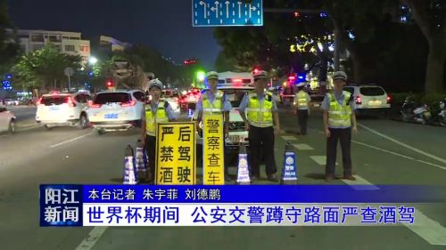 北京交警世界杯防酒驾,世界杯期间全国严查酒驾