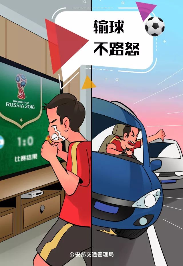 共享足球魅力，勿忘交通安全