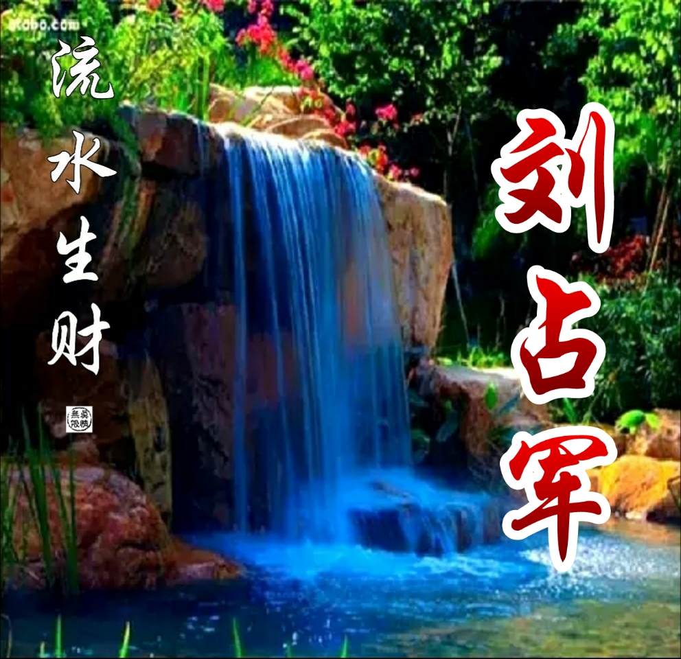 国画山水聚财聚水生财图片,聚水为财图片