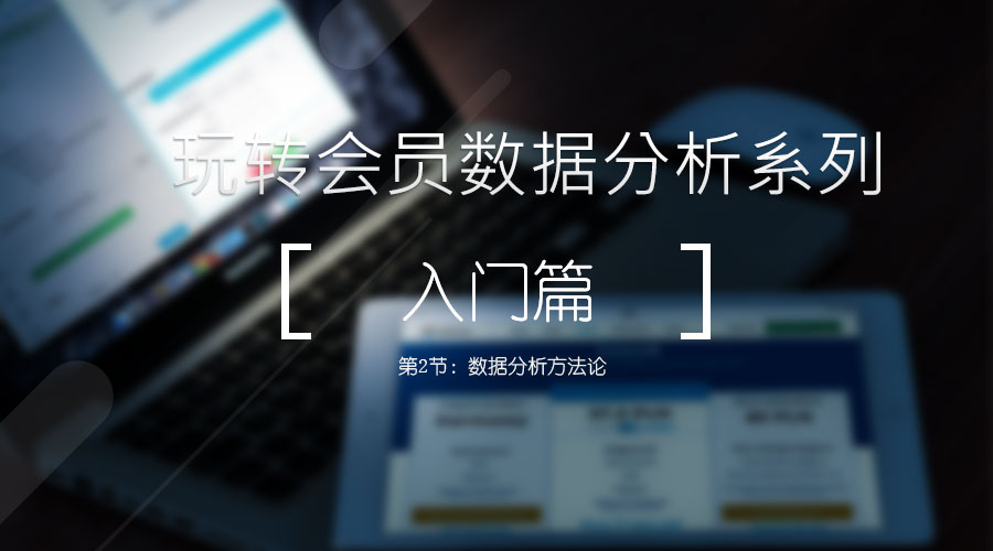 快速上手教你如何玩转数据分析,数据分析师之万能数据分析法则