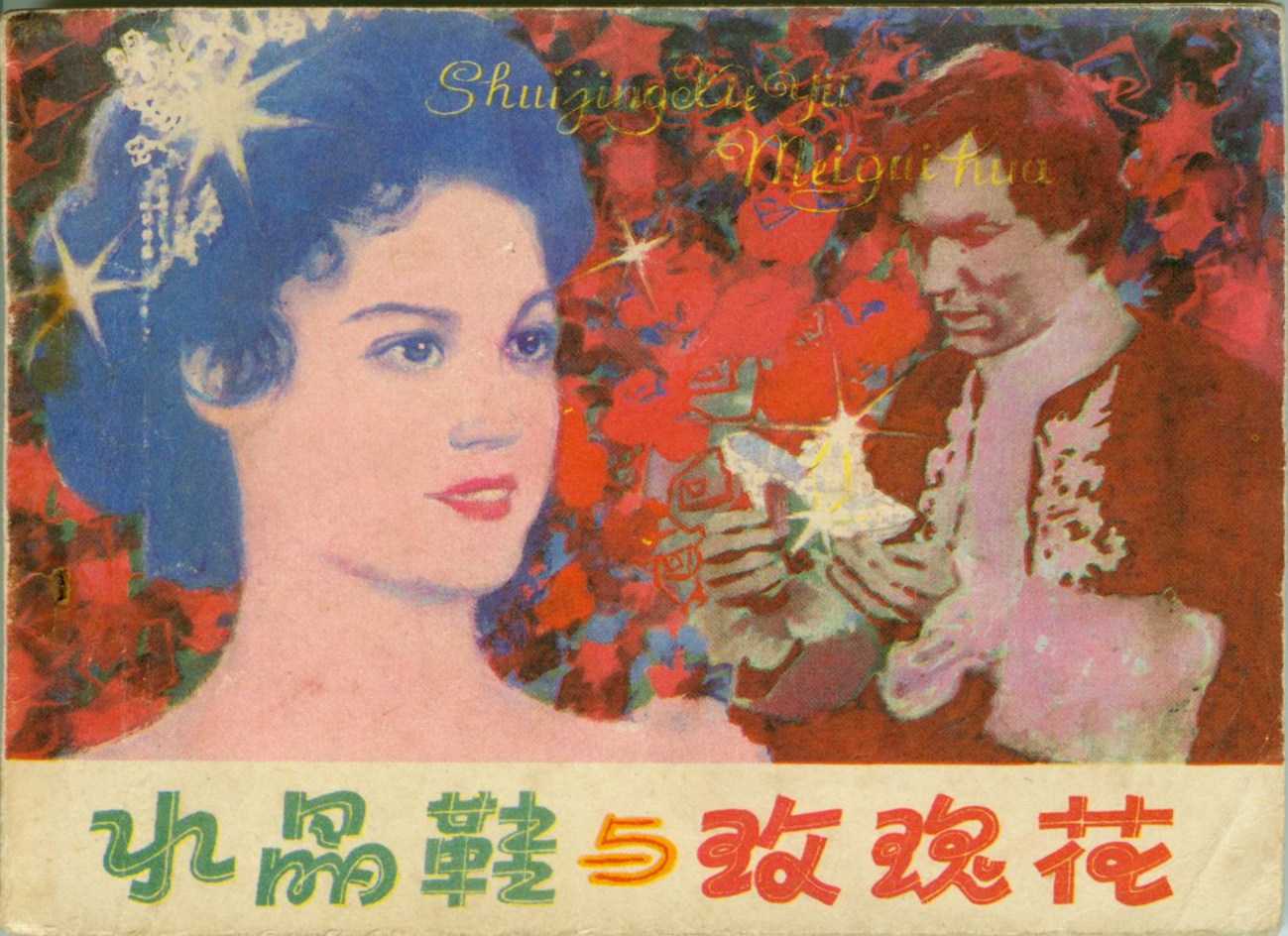 经典美国老片灰姑娘,灰姑娘电影经典片段