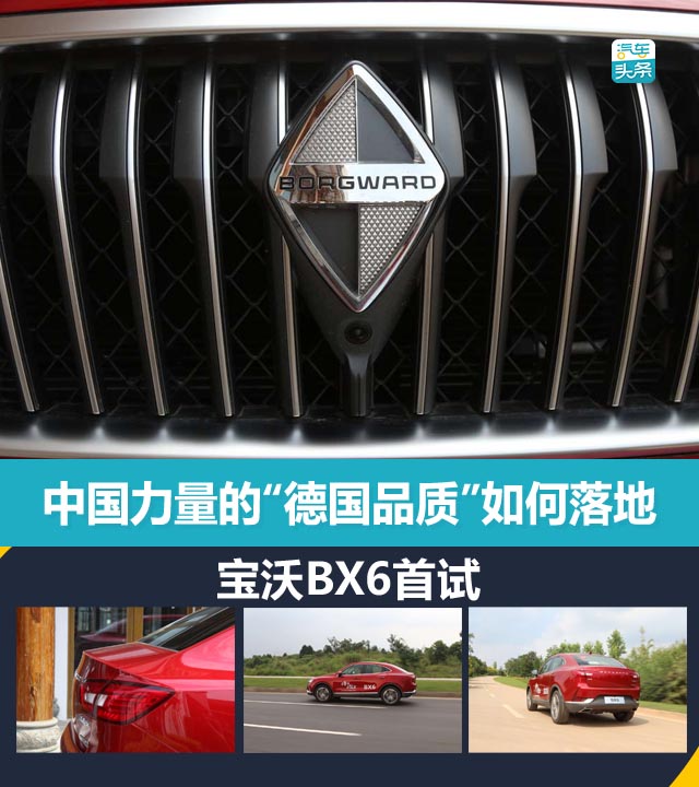 头条体验丨中国力量的“德国品质”如何落地？首试宝沃BX6