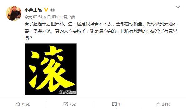 导演王晶怒斥2018世界杯太不要脸贴图喊滚因6个字遭网友痛骂