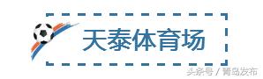 青岛足球场有几个,青岛哪个足球场最好