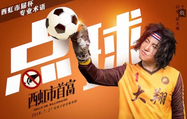 沈腾西虹市首富发布会马丽,沈腾解说电影西虹市首富