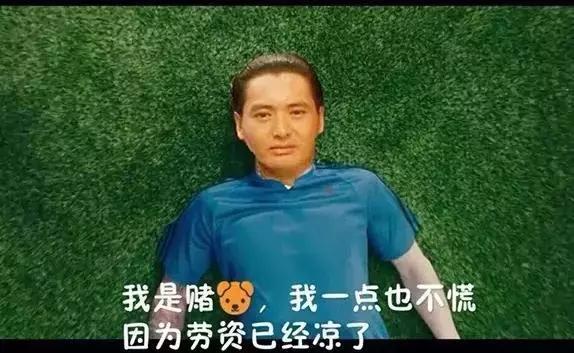 在*球赌**狗输掉最后的*裤内**之前，聊聊*球赌**这件事