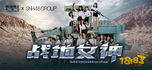 PICK最爱的小姐姐！《终结者2》专属舞台助力SNH48总决选