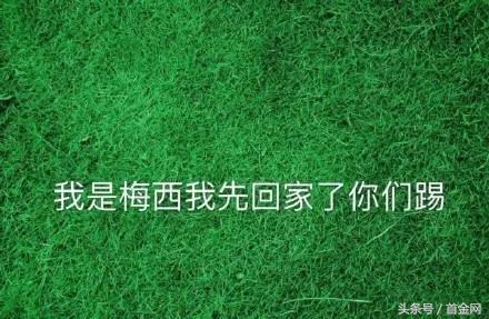 足球是圆的经典语录,足球是圆的电影