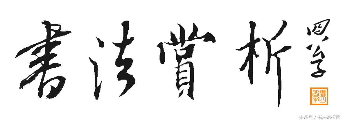 一日一字,一日一言图片大全