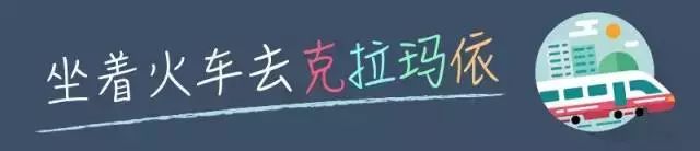 克拉玛依市哪里有卖火车票的,克拉玛依区火车票代售点在哪里