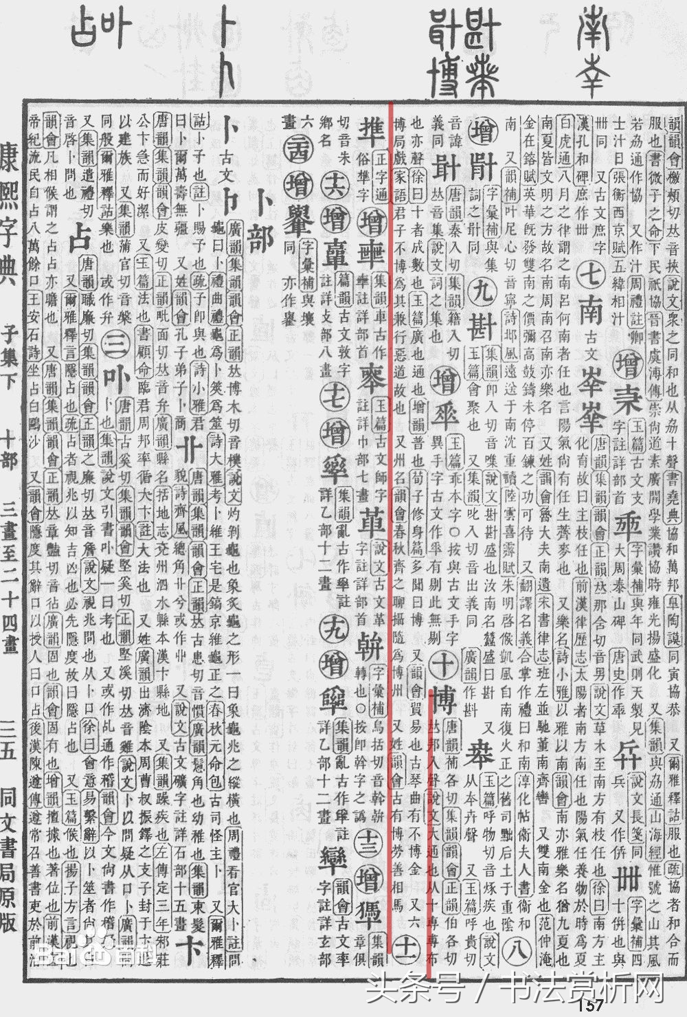 博字五体写法图片,五体字一日一字