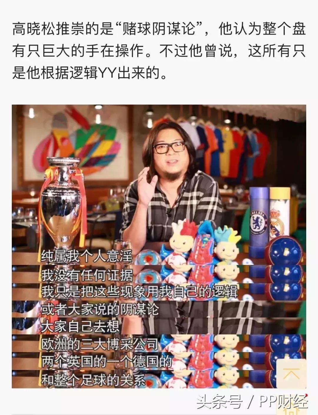 高晓松赌球黑幕,高晓松世界杯阴谋论