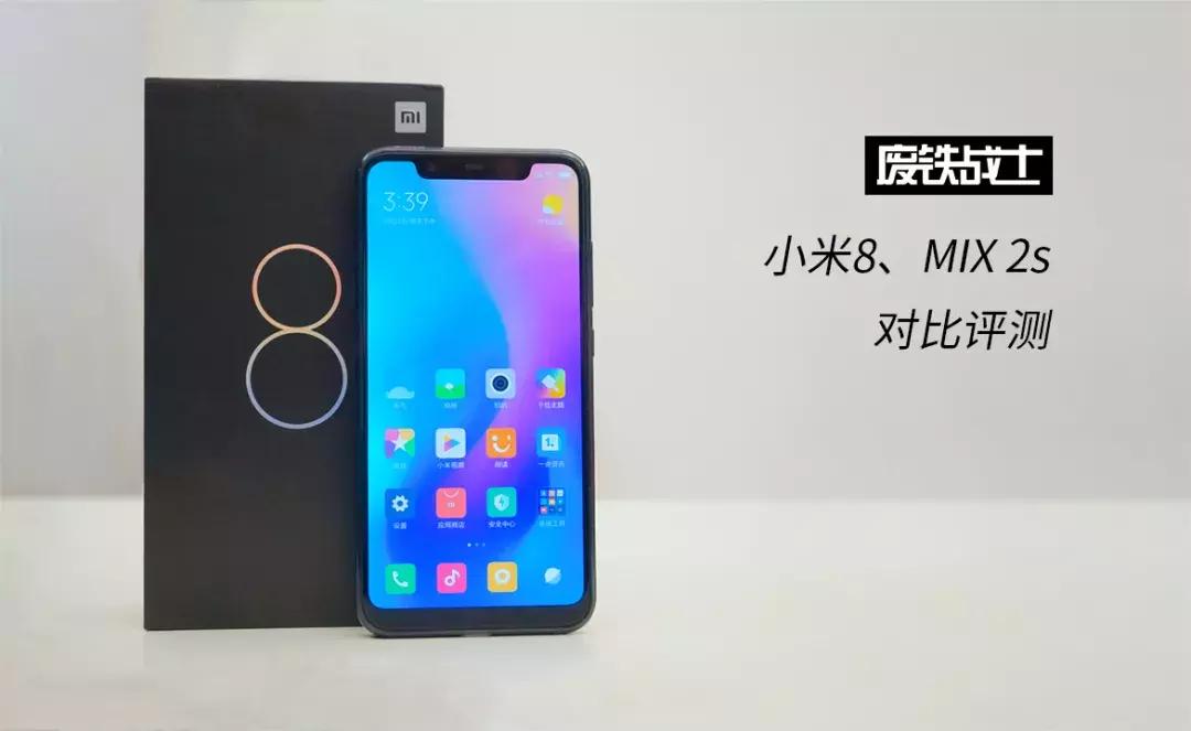 小米mix2s和小米8哪个好2020年,小米8和小米mix2s评测