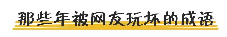 网友们的脑洞真的很大,真的有脑洞大开的成语吗