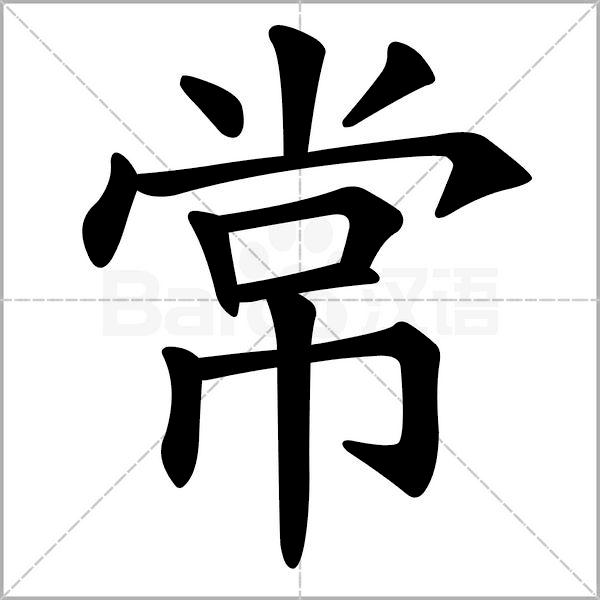 五体书法图解大全,书法一日一字楷书