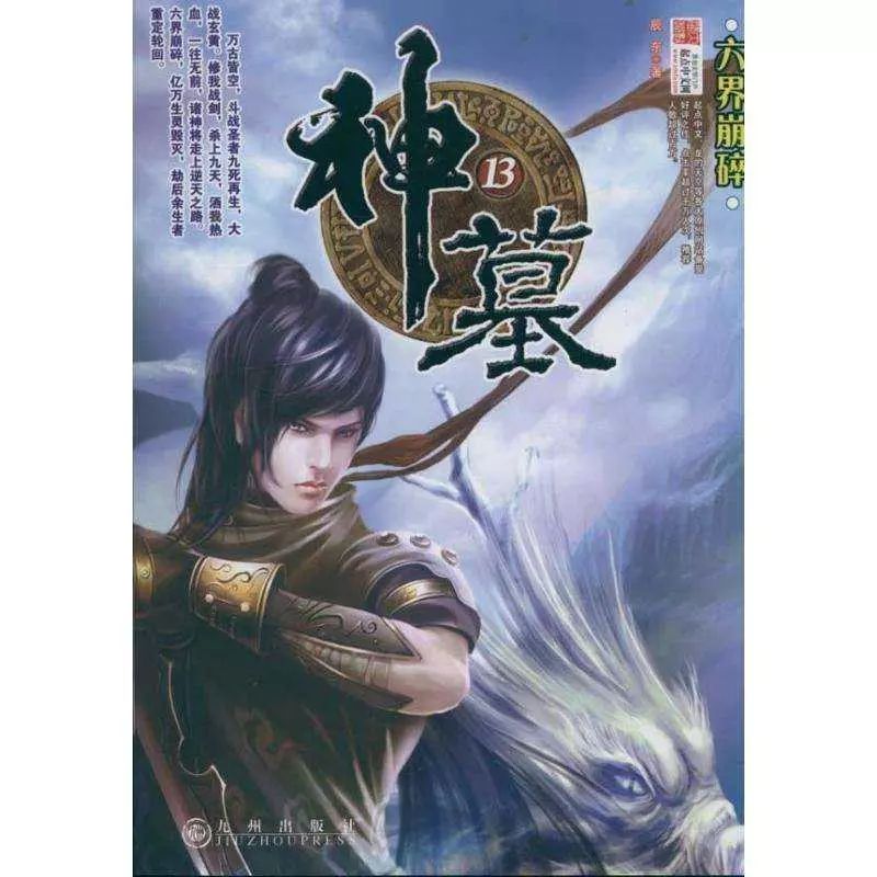 12本足以封神的经典小说玄幻,最悲壮的十本玄幻小说