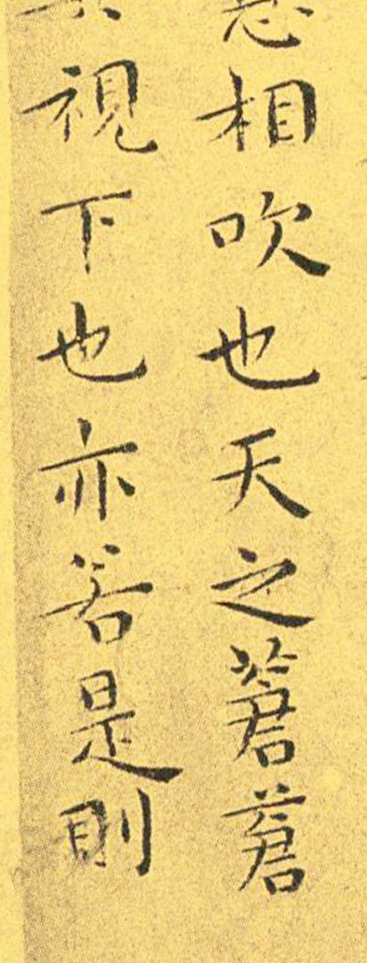 王宠南华真经临摹,王宠南华真经是真迹吗