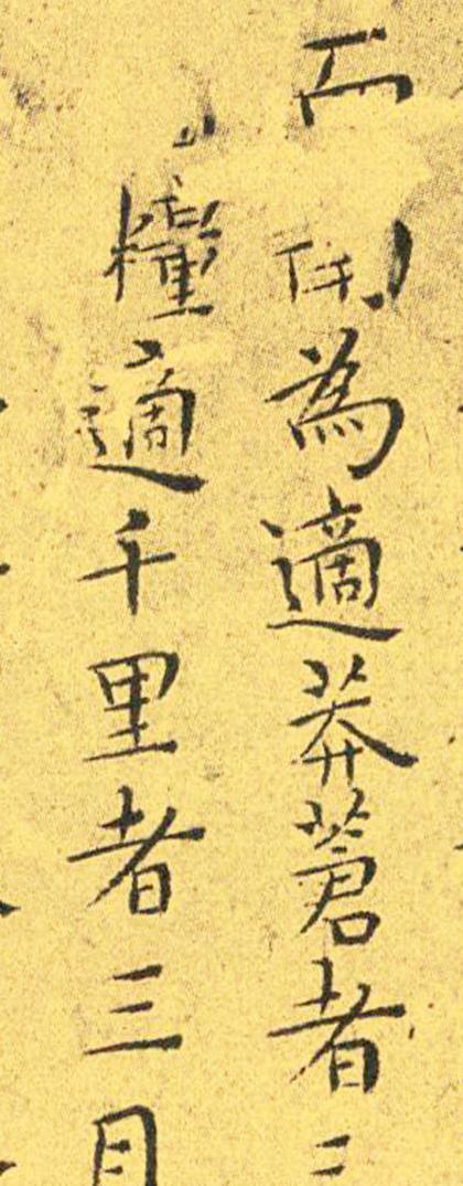 王宠南华真经临摹,王宠南华真经是真迹吗