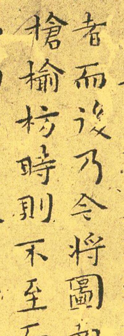 王宠南华真经临摹,王宠南华真经是真迹吗