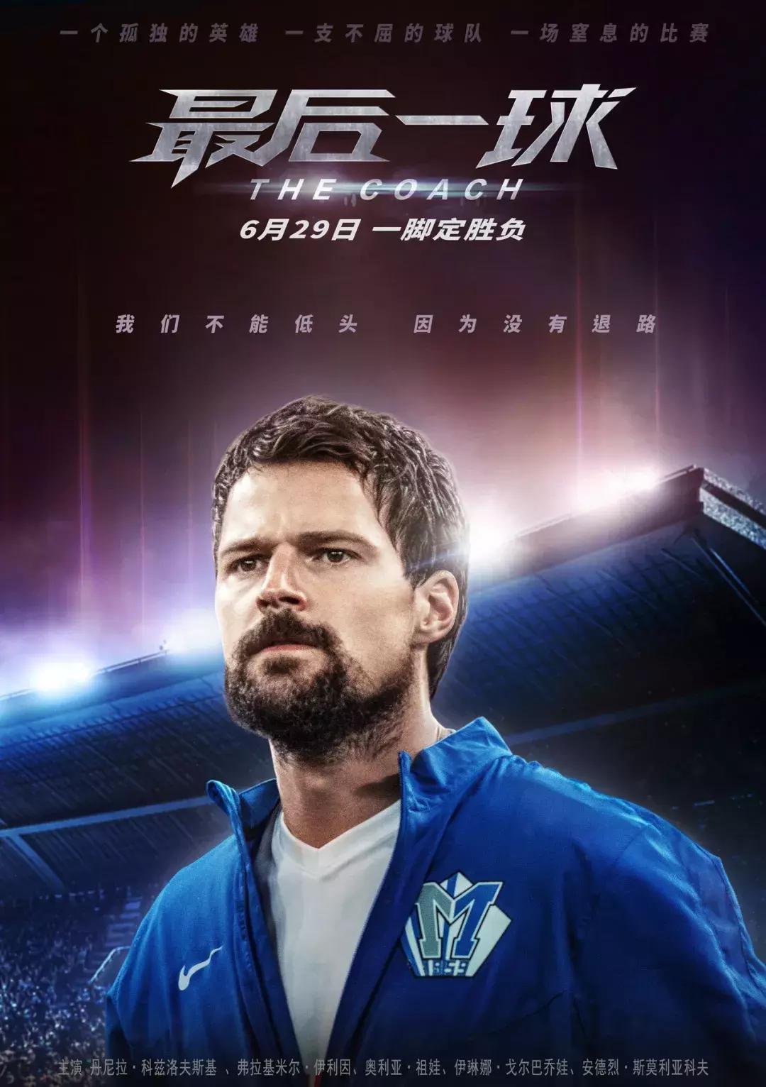 不愧战斗民族，俄罗斯这部足球电影燃炸了，不看世界杯也要看它