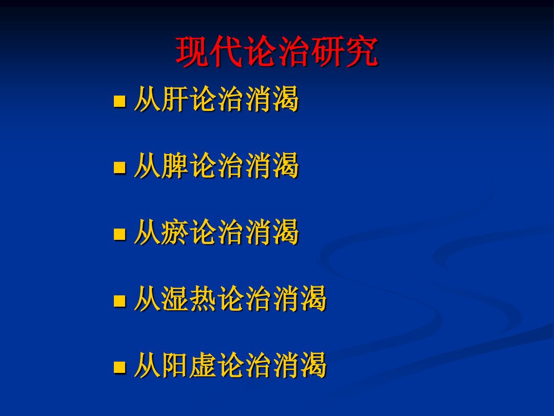 肥胖型糖尿病中医辨证论治,中医糖尿病六种类型及处方