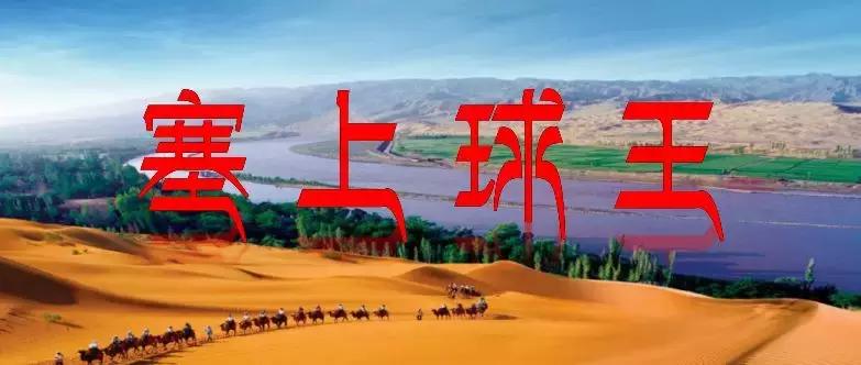 宁夏球王李英东,李英东宁夏卫视