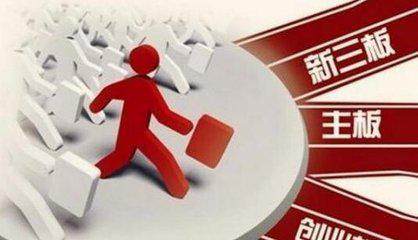 新三板挂牌对企业有什么优势,企业上市新三板的目的