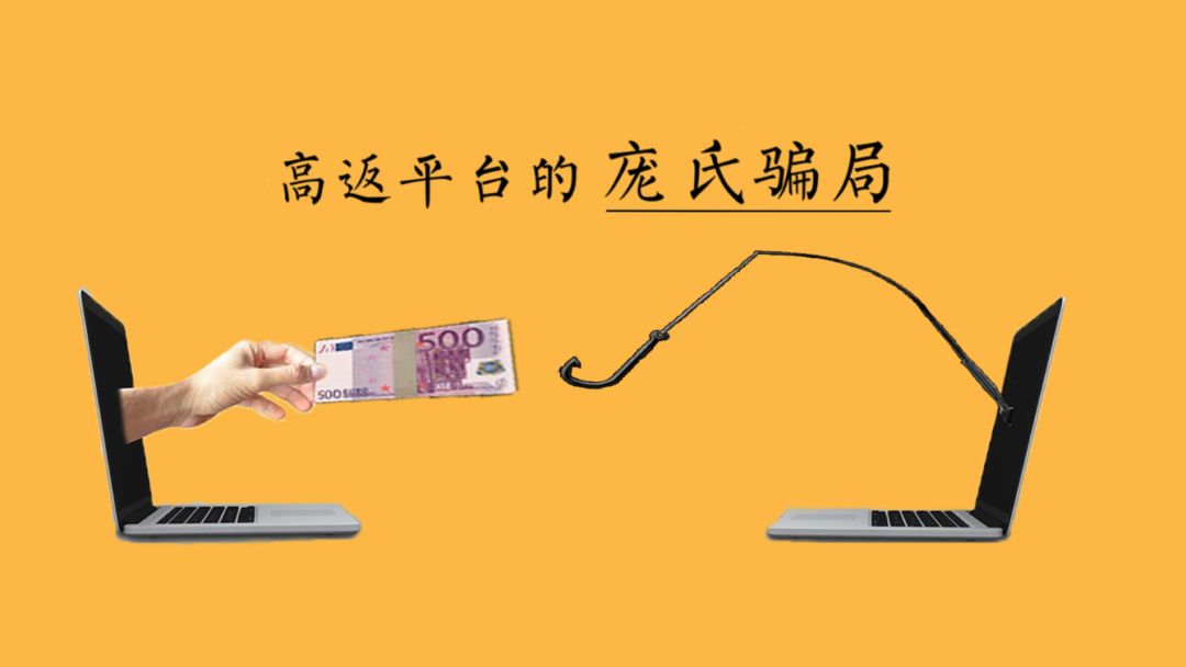 高返平台是如何部署“庞氏*局骗**”的?