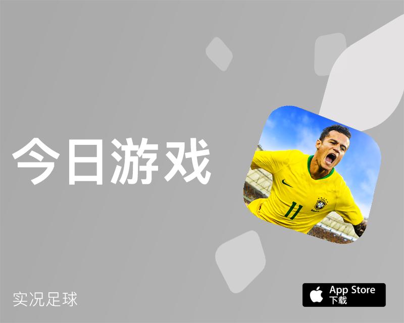 最新版本实况足球,实况足球ios最新版