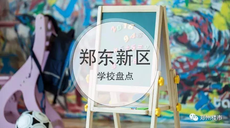 郑州重点学区房房价最新,郑州学区房价格是多少