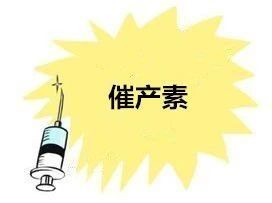 请问，嘿嘿嘿可以催产吗？