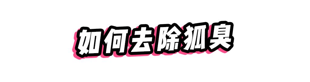 被体味毁掉的中国姑娘！