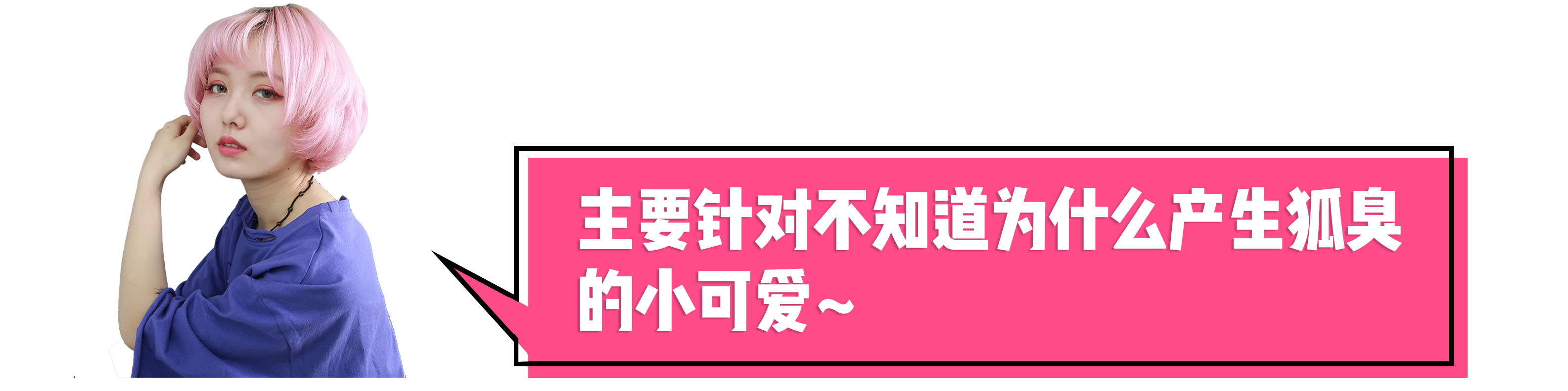 被体味毁掉的中国姑娘！