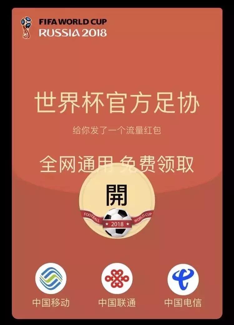 “看世界杯送流量”多半是*局骗**，一男子险些上当受骗！