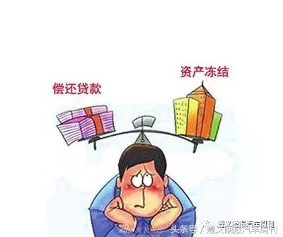 资产被冻结如何还车贷？律师：多种方法可解决