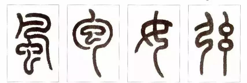 篆书瑞怎么写,如何写篆书笔画