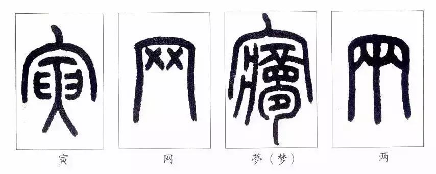 篆书瑞怎么写,如何写篆书笔画