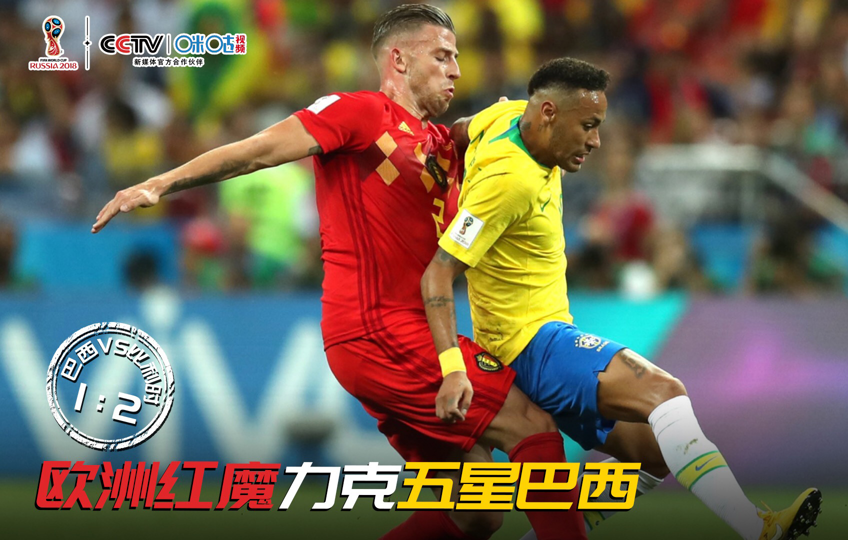 比利时2:1巴西夺冠,比利时队爆冷出局解说