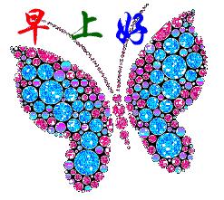 今天周末,哈哈,起床啦,早安!