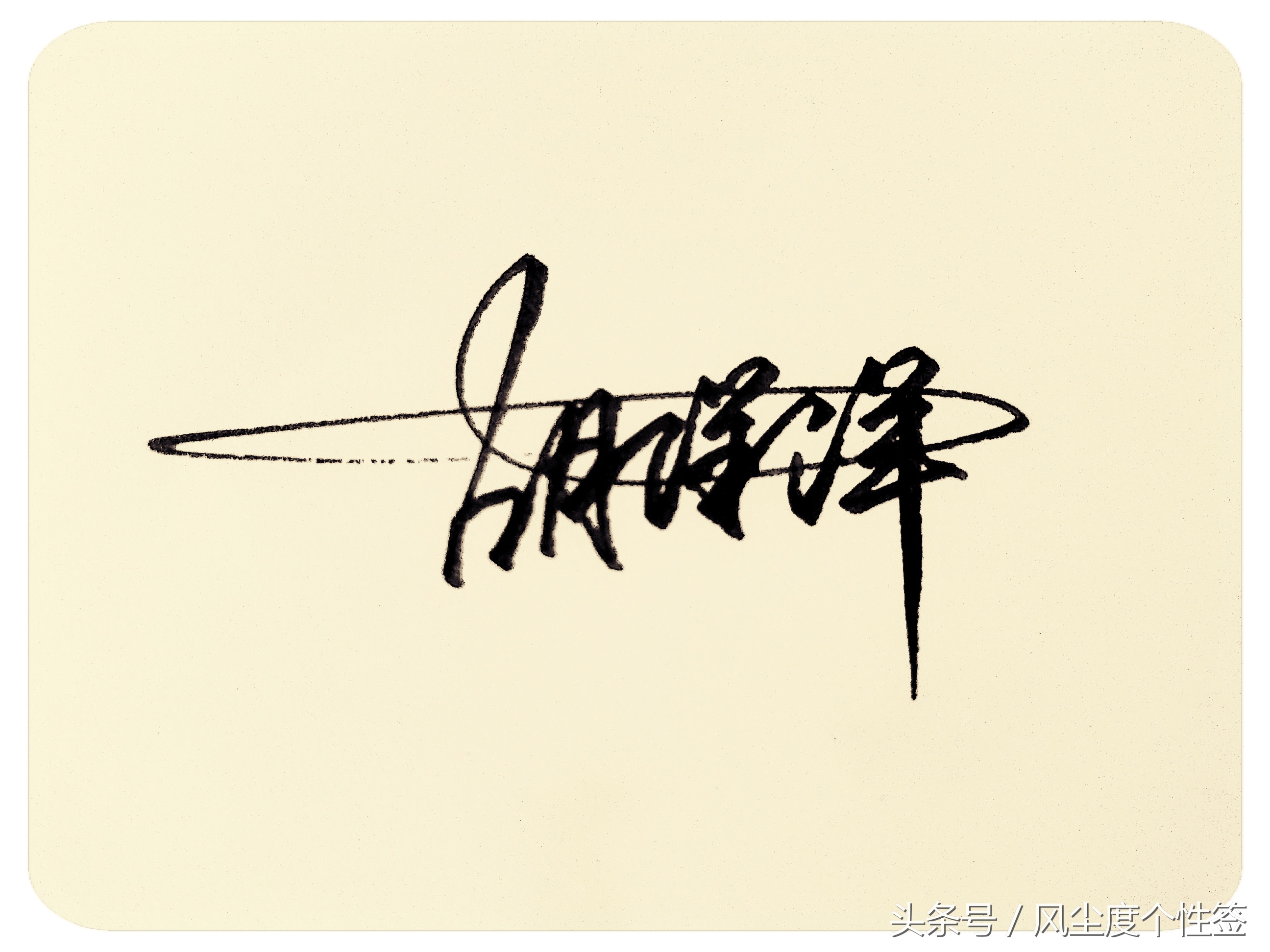 你的名字怎么写得好看,你的名字这几个字怎么写好看