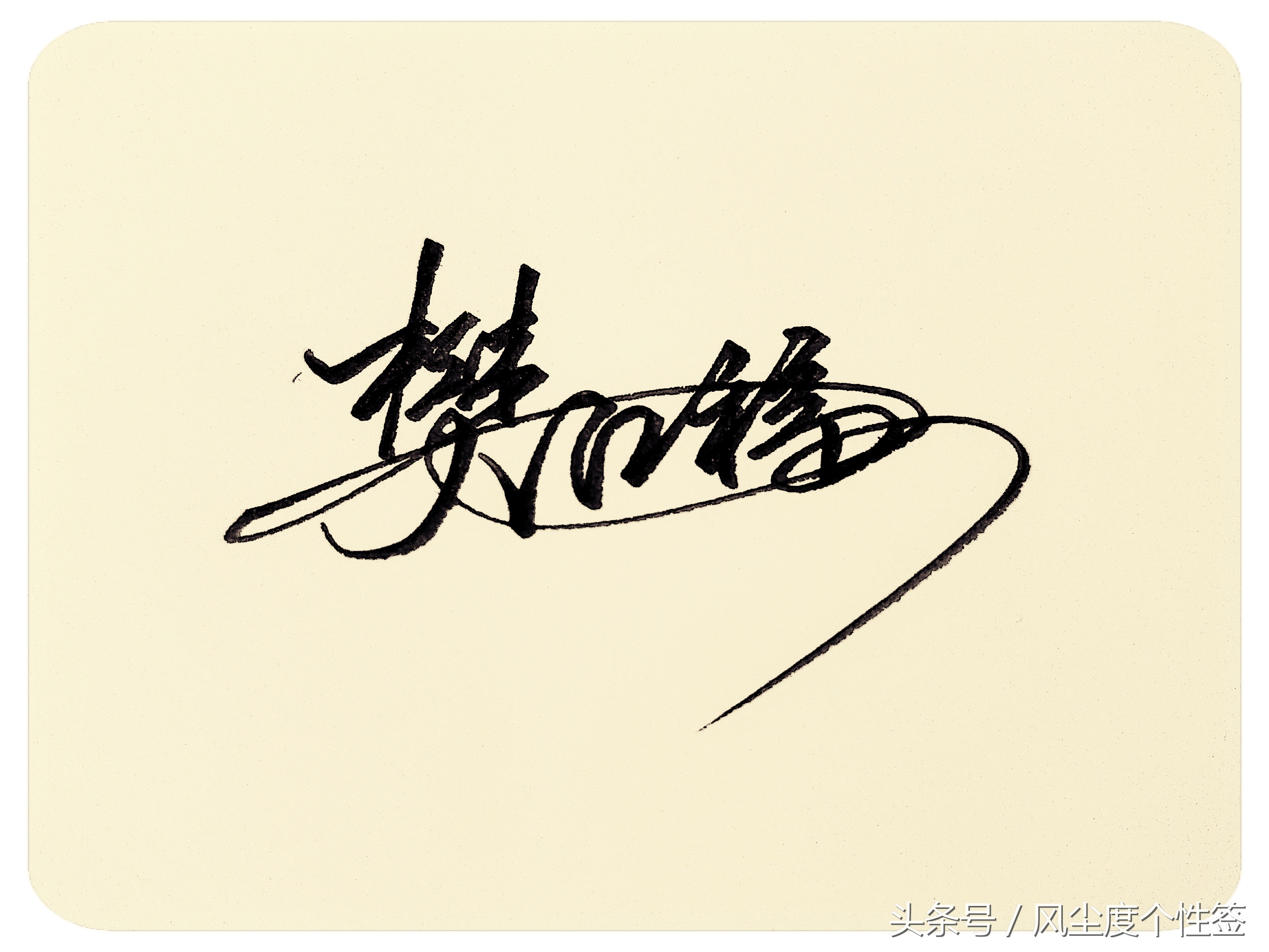 你的名字怎么写得好看,你的名字这几个字怎么写好看