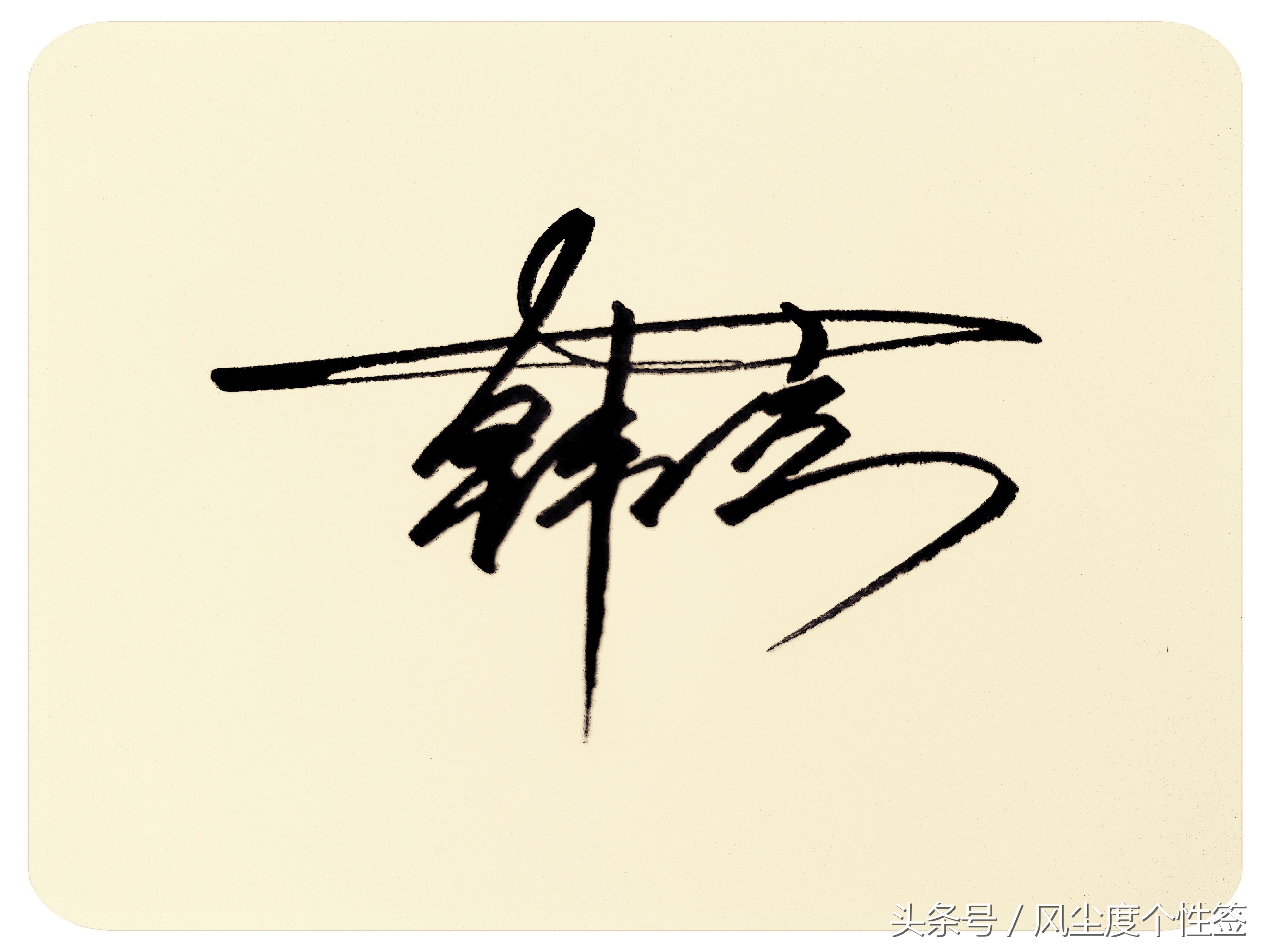 你的名字怎么写得好看,你的名字这几个字怎么写好看