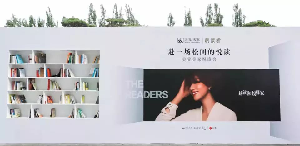 越读你悦懂家——美克美家，给家以最美的呈现