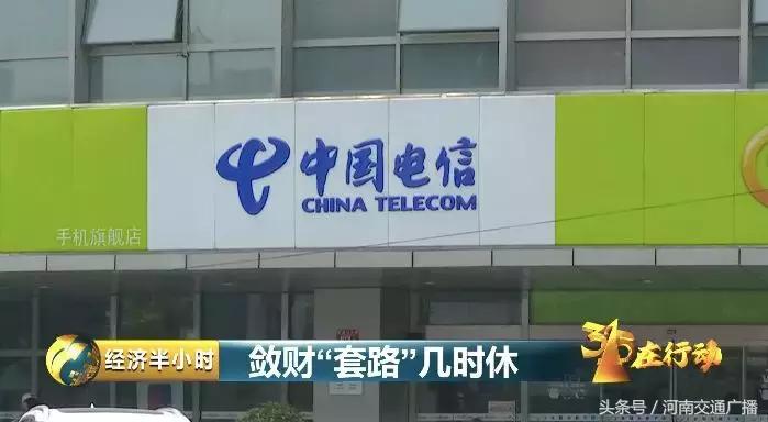 央视曝光存话费送手机骗局,最新预存话费送手机骗局