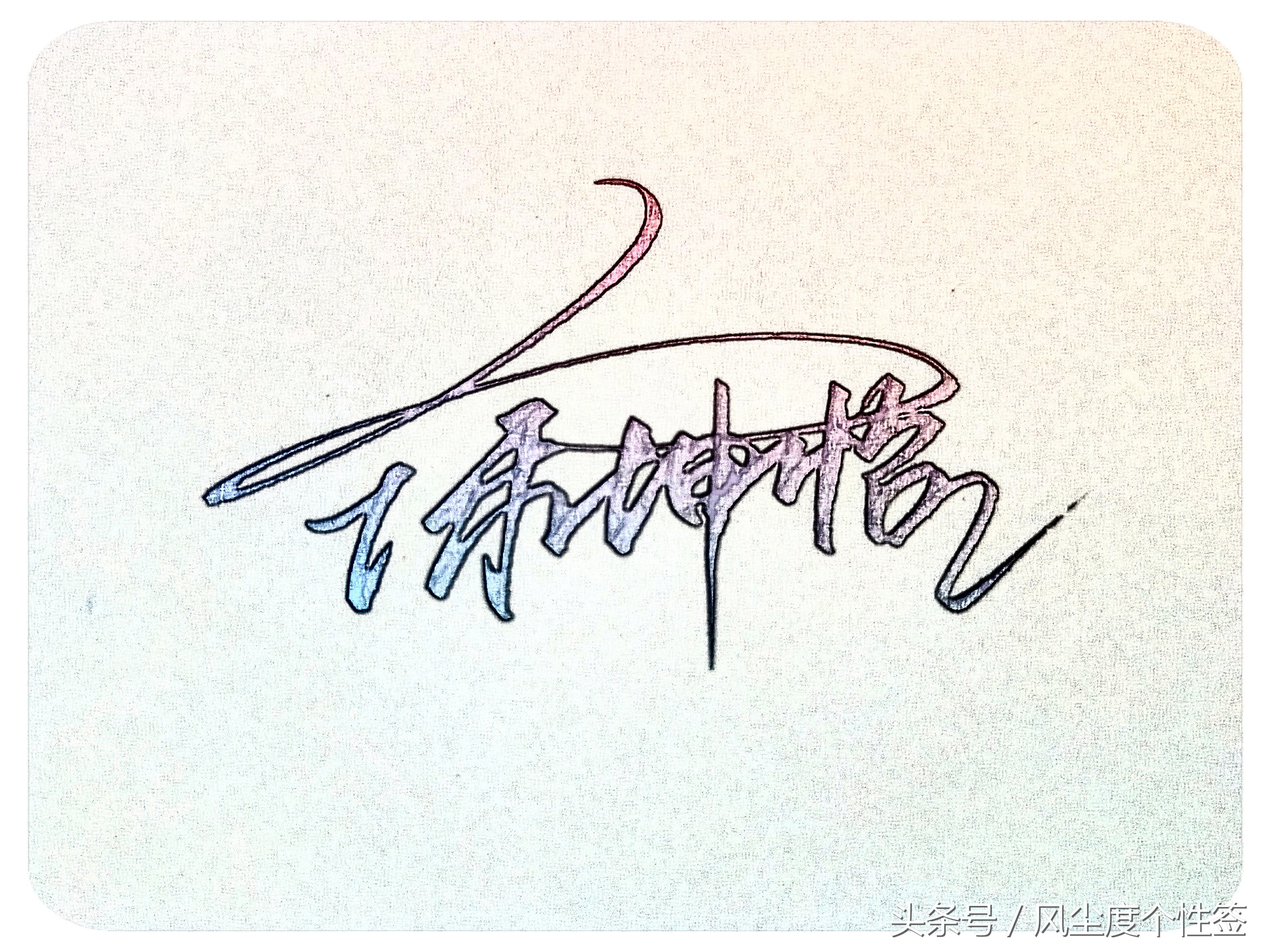 你的名字怎样写才很帅,你的名字怎么写才好看