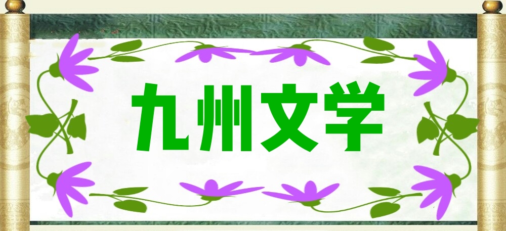 九州文学落梅诗,九州文学录播课
