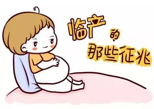 分娩进入倒计时，准妈妈如何判断临产征兆