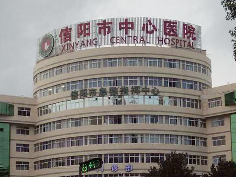 信阳市中心医院新消息,信阳市中心医院贴吧