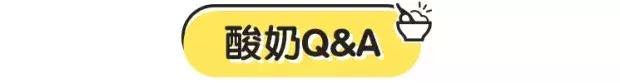 酸奶怎么挑?看完这一篇就够了